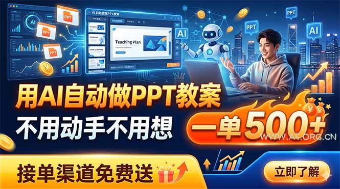 用AI自动做PPT教案，不用动手不用想，一单500+，接单渠道免费送 - 小红泡