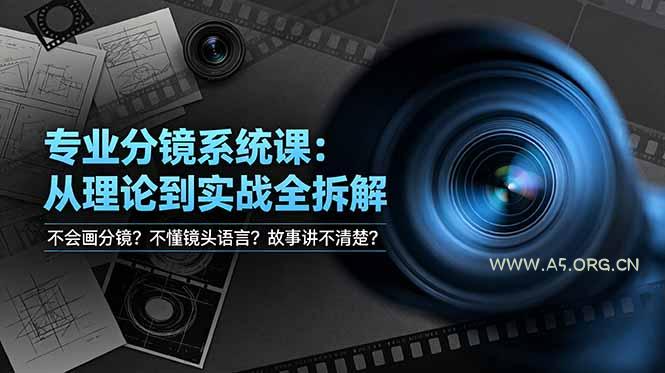 不会画分镜？不懂镜头语言？故事讲不清楚？专业分镜系统课，从理论到实战全拆解！ - 小红泡