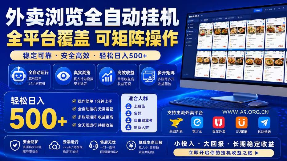 外卖浏览全自动掘金项目,单窗口一天30+,可矩阵操作,轻松日入500+【揭秘】 - 小红泡 外卖浏览全自动掘金项目,单窗口一天30+,可矩阵操作,轻松日入500+【揭秘】