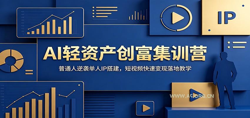 AI轻资产创富集训营：普通人逆袭单人IP搭建，短视频快速变现落地教学 - 小红泡