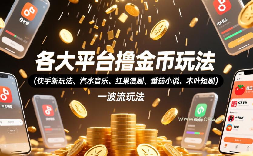 各大平台撸金币玩法(快手新玩法、汽水音乐、红果漫剧、番茄小说、木叶短剧),一波流玩法(收费398元的教程) - 小红泡 各大平台撸金币玩法(快手新玩法、汽水音乐、红果漫剧、番茄小说、木叶短剧),一波流玩法(收费398元的教程)