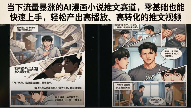 当下流量暴涨的AI漫画小说推文赛道,零基础也能快速上手,轻松产出高播放、高转化的推文视频 - 小红泡 当下流量暴涨的AI漫画小说推文赛道,零基础也能快速上手,轻松产出高播放、高转化的推文视频
