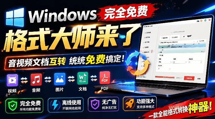 Windows完全免费格式大师来了,音视频文档互转统统免费搞定!免费无广,离线使用格式大师 - 小红泡 Windows完全免费格式大师来了,音视频文档互转统统免费搞定!免费无广,离线使用格式大师