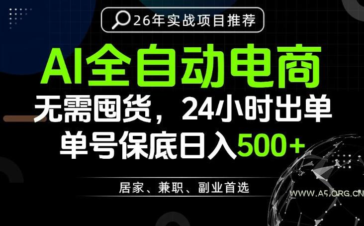 24小时就能出单变现，AI解放双手，全流程托管，单号保底日入500+【揭秘】