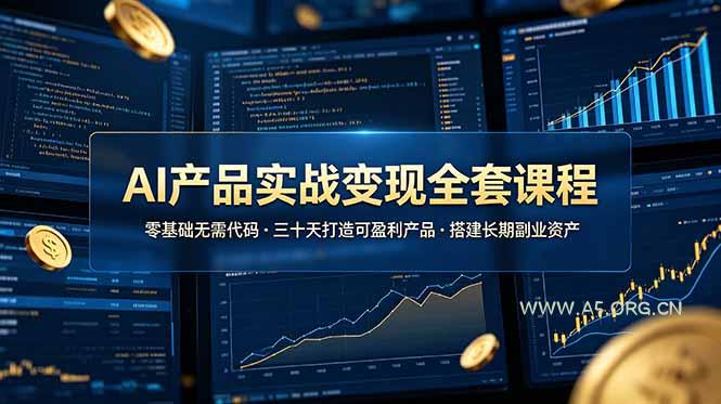 AI产品实战变现全套课程,零基础无需代码,三十天打造可盈利产品搭建长期副业资产 - 小红泡 AI产品实战变现全套课程,零基础无需代码,三十天打造可盈利产品搭建长期副业资产 - 小红泡
