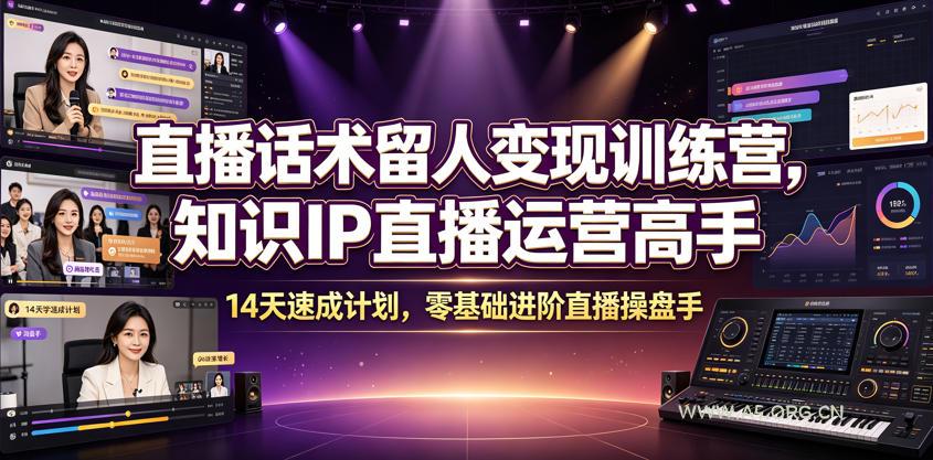 直播话术留人变现训练营,知识IP直播运营高手,14天速成计划,零基础进阶直播操盘手 - 小红泡 直播话术留人变现训练营,知识IP直播运营高手,14天速成计划,零基础进阶直播操盘手