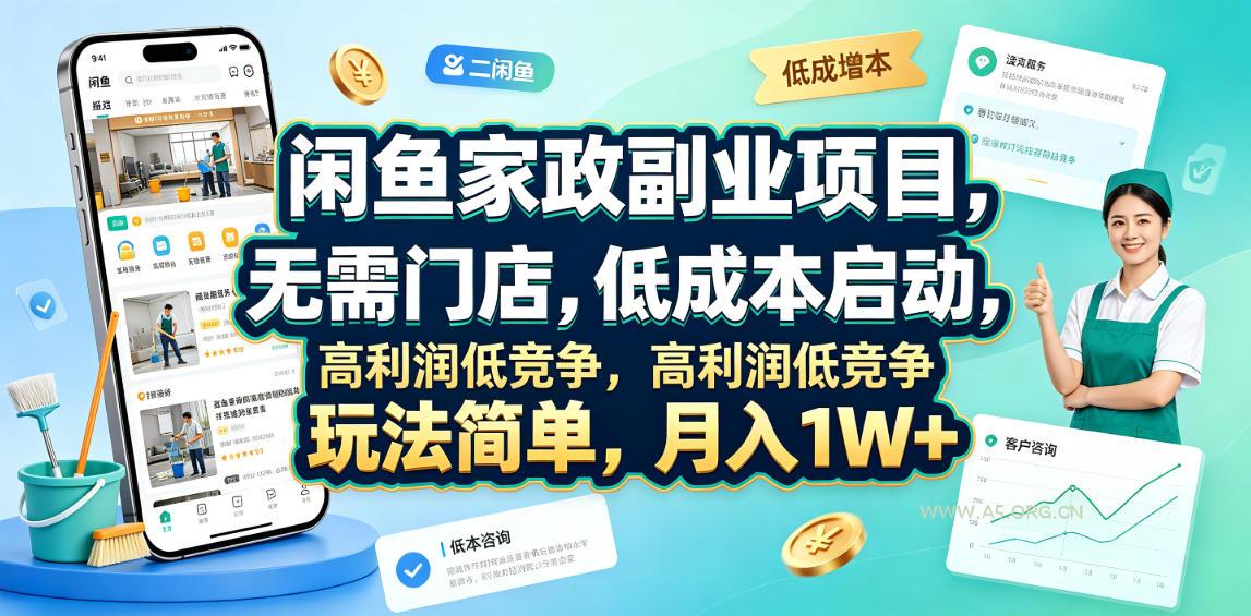闲鱼家政副业项目,无需门店,低成本启动,高利润低竞争,玩法简单,月入1W+ - 小红泡 闲鱼家政副业项目,无需门店,低成本启动,高利润低竞争,玩法简单,月入1W+