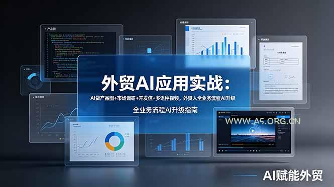 外贸AI应用实战:AI做产品图+市场调研+开发信+多语种视频,外贸人全业务流程AI升级 - 小红泡 外贸AI应用实战:AI做产品图+市场调研+开发信+多语种视频,外贸人全业务流程AI升级 - 小红泡