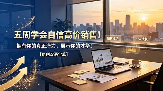 五周学会自信高价销售！拥有你的真正潜力，展示你的才华！【原创双语字幕】 - 小红泡