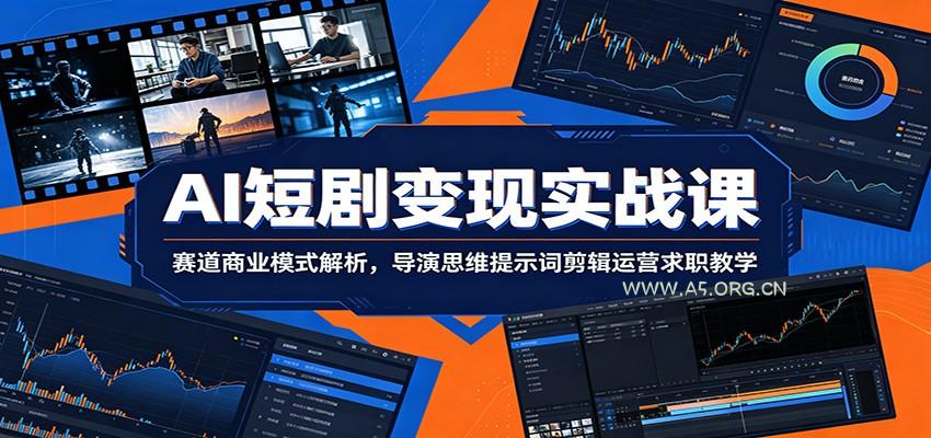 AI短剧变现实战课：赛道商业模式解析，导演思维提示词剪辑运营求职教学 - 小红泡