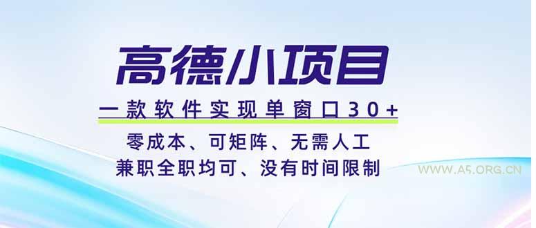 高德小项目，一款软件实现单窗口+、零成本、可矩阵、零人工、兼职全职均可、没有时间限制 - 小红泡