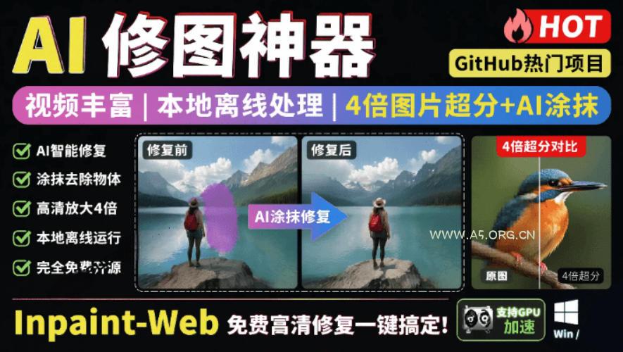 本地离线处理,4倍图片超分+AI涂抹去水印!Github上热门神器,免费高清修复图一键搞定!Inpaint-Web - 小红泡 本地离线处理,4倍图片超分+AI涂抹去水印!Github上热门神器,免费高清修复图一键搞定!Inpaint-Web