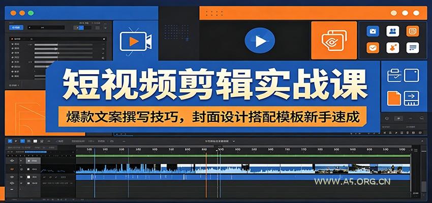 短视频剪辑实战课：爆款文案撰写技巧，封面设计搭配模板新手速成 - 小红泡