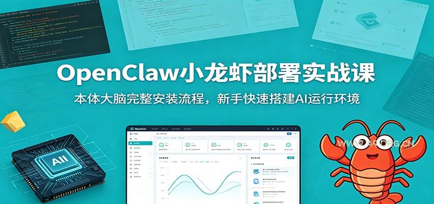 OpenClaw小龙虾部署实战课：本体大脑完整安装流程，新手快速搭建AI运行环境 - 小红泡