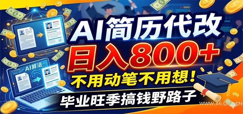毕业季+秋招双重爆单！AI简历代改日入800+，不用动笔不用想！ - 小红泡