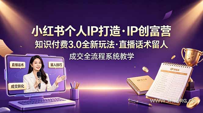 小红书个人IP打造创富营,知识付费3.0全新玩法,直播话术留人成交全流程系统教学 - 小红泡 小红书个人IP打造创富营,知识付费3.0全新玩法,直播话术留人成交全流程系统教学 - 小红泡