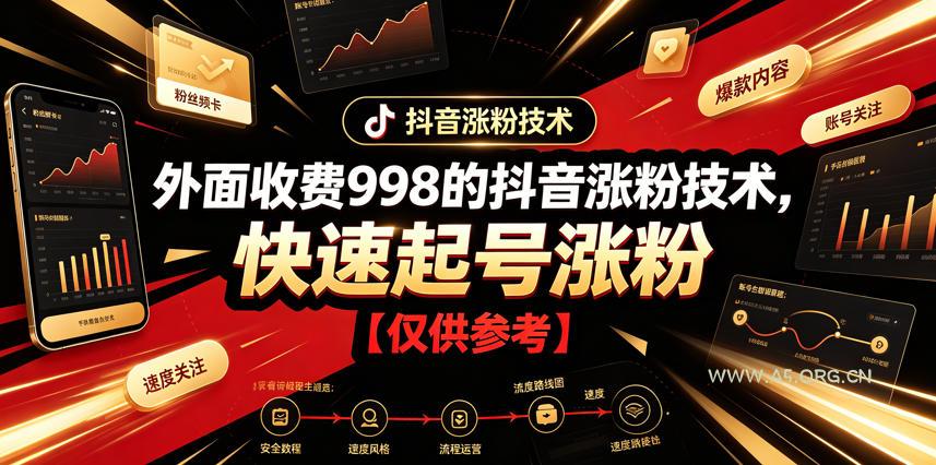 外面收费998的抖音涨粉技术,快速起号涨粉【仅供参考】 - 小红泡 外面收费998的抖音涨粉技术,快速起号涨粉【仅供参考】