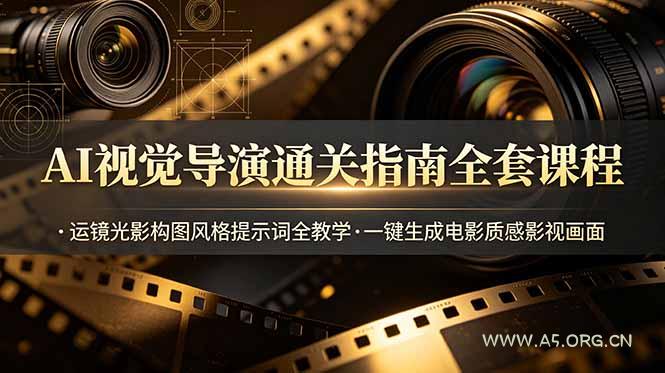 AI视觉导演通关指南全套课程,运镜光影构图风格提示词全教学,一键生成电影质感影视画面 - 小红泡 AI视觉导演通关指南全套课程,运镜光影构图风格提示词全教学,一键生成电影质感影视画面 - 小红泡