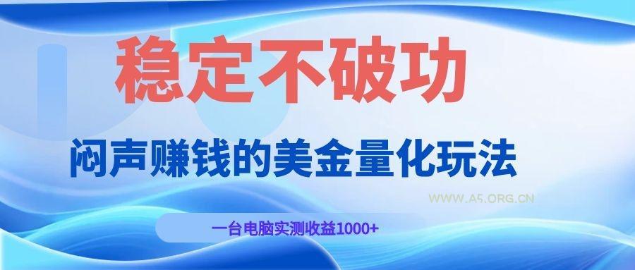 闷声赚钱的美金量化玩法，一台电脑实测收益1000+稳定不破功！ - 小红泡