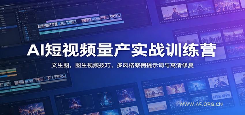 AI短视频量产实战训练营：文生图，图生视频技巧，多风格案例提示词与高清修复 - 小红泡
