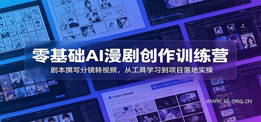 零基础AI漫剧创作训练营：剧本撰写分镜转视频，从工具学习到项目落地实操 - 小红泡