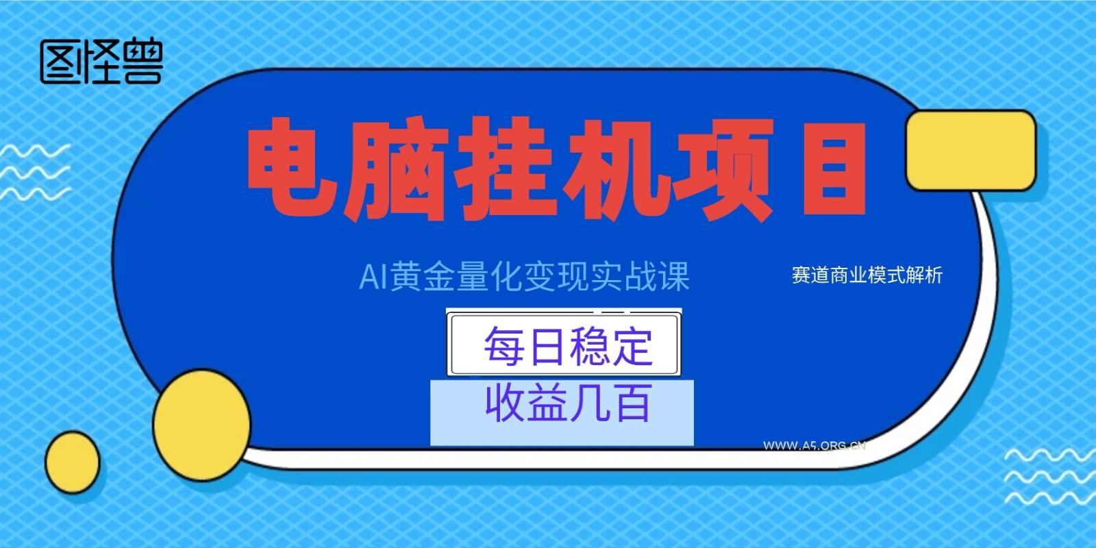 AI黄金量化变现实战课：电脑挂机每日稳定收益几百，赛道商业模式解析！ - 小红泡