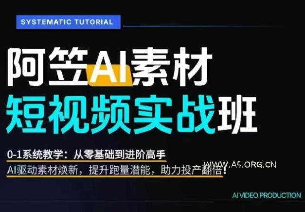 AI视频素材实战班：爆量素材升级原创，投产翻倍不再是口号，0-1系统教学实战落地 - 小红泡