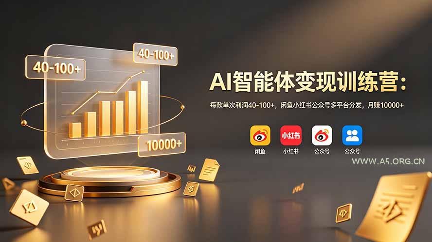 AI智能体变现训练营:每款单次利润40-100+,闲鱼小红书公众号多平台分发,月赚10000+ - 小红泡 AI智能体变现训练营:每款单次利润40-100+,闲鱼小红书公众号多平台分发,月赚10000+ - 小红泡