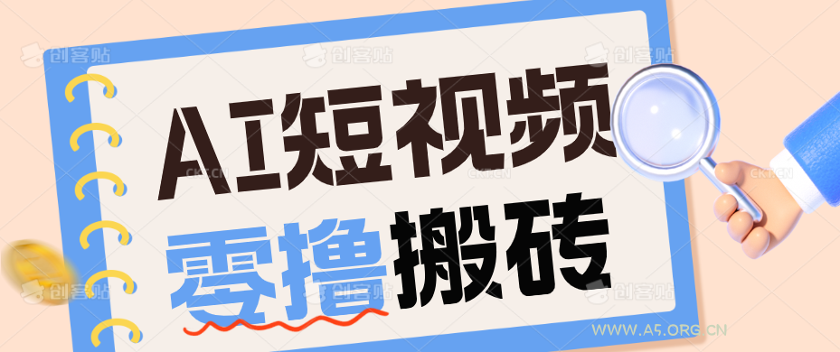 AI短视频训练营：宠物播客副业赛道拆解，新手看完就能上手长期运营收益稳定 - 小红泡