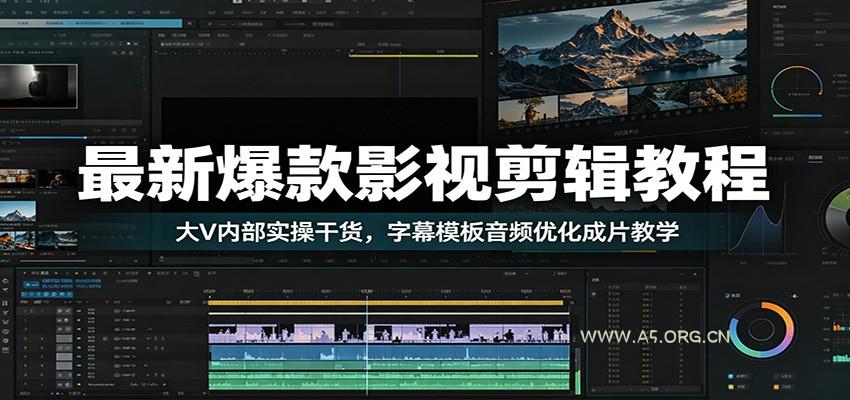 最新爆款影视剪辑教程：大V内部实操干货，字幕模板音频优化成片教学 - 小红泡