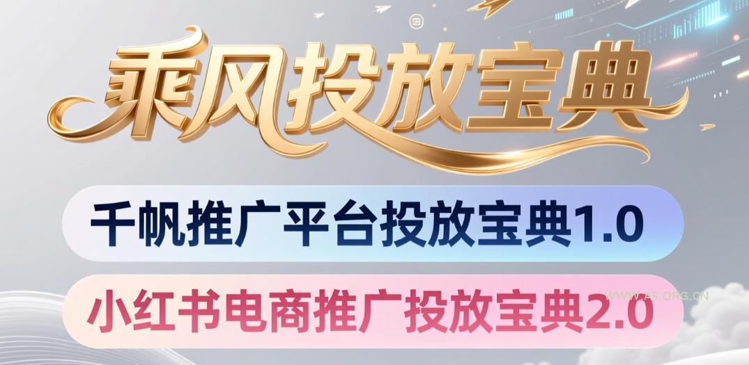 小红书千帆推广平台投放宝典,小红书电商推广投放宝典2.0 - 小红泡 小红书千帆推广平台投放宝典,小红书电商推广投放宝典2.0