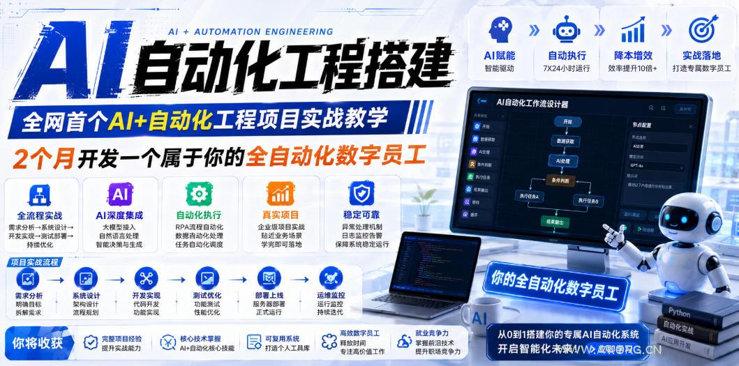 AI自动化工程搭建,全网首个Al+自动化工程项目实战教学,2个月开发一个属于你的全自动化数字员工,从0到1全栈实战 - 小红泡 AI自动化工程搭建,全网首个Al+自动化工程项目实战教学,2个月开发一个属于你的全自动化数字员工,从0到1全栈实战