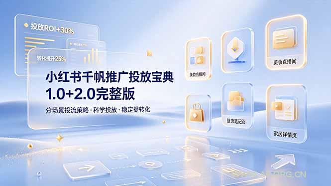 小红书千帆推广投放宝典1.0+2.0完整版,分场景投流策略,帮助商家科学投放稳定提转化 - 小红泡 小红书千帆推广投放宝典1.0+2.0完整版,分场景投流策略,帮助商家科学投放稳定提转化 - 小红泡