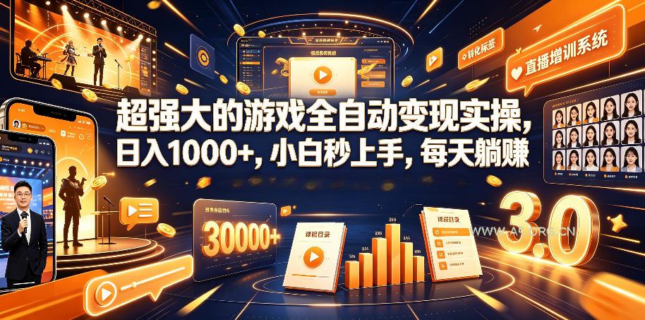 超强大的游戏全自动变现实操，日入1000+，小白秒上手，每天躺賺！【揭秘】