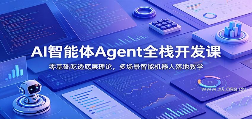 AI智能体Agent全栈开发课：零基础吃透底层理论，多场景智能机器人落地教学 - 小红泡
