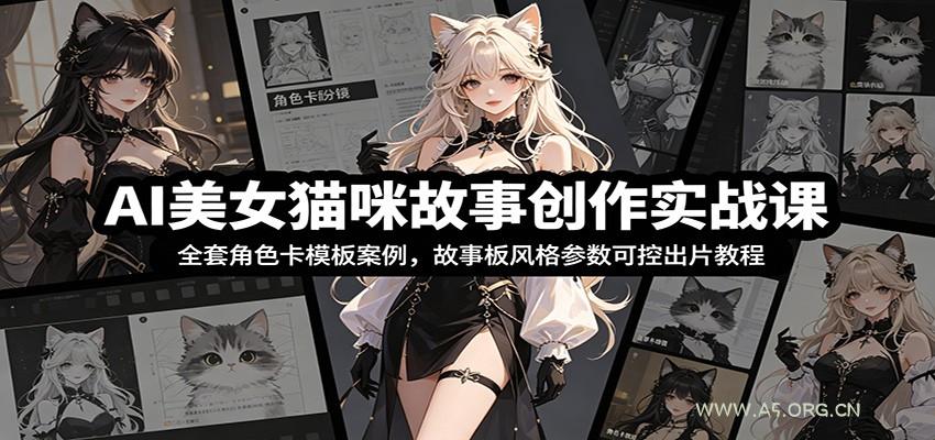 AI美女猫咪故事创作实战课：全套角色卡模板案例，故事板风格参数可控出片教程 - 小红泡