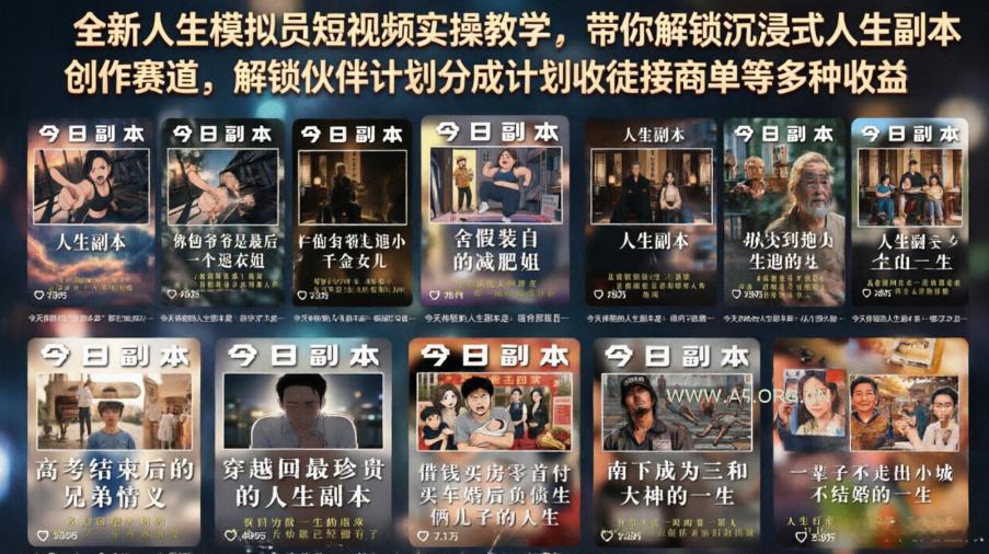 全新人生模拟员短视频实操教学,带你解锁沉浸式人生副本创作赛道,解锁伙伴计划分成计划收徒接商单等多种收益 - 小红泡 全新人生模拟员短视频实操教学,带你解锁沉浸式人生副本创作赛道,解锁伙伴计划分成计划收徒接商单等多种收益
