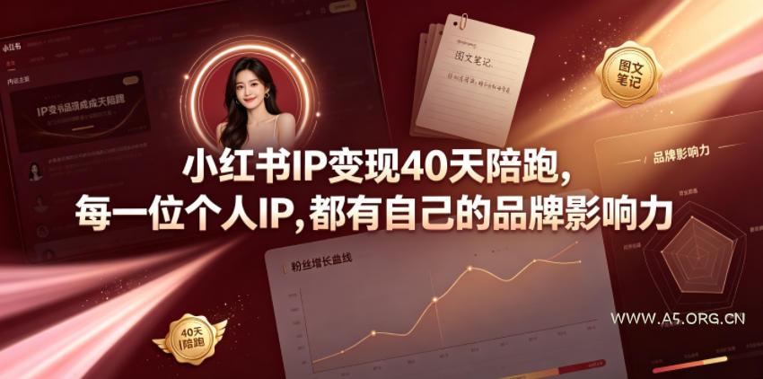小红书IP变现40天陪跑,每一位个人IP,都有自己的品牌影响力 - 小红泡 小红书IP变现40天陪跑,每一位个人IP,都有自己的品牌影响力