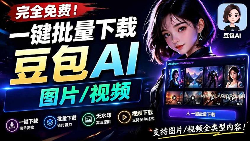 Github最新发布!一键批量下载豆包AI无水印图片/视频,简单易用,自动解析提示词 - 小红泡 Github最新发布!一键批量下载豆包AI无水印图片/视频,简单易用,自动解析提示词
