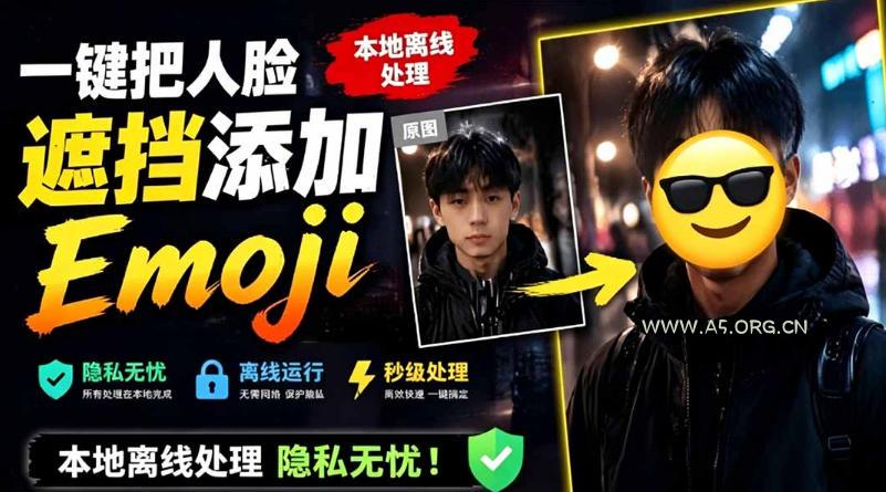 有点意思的工具!一键把人脸遮挡添加Emoji,本地离线处理隐私无忧,支持网页版和安卓客户端,EmojiFace - 小红泡 有点意思的工具!一键把人脸遮挡添加Emoji,本地离线处理隐私无忧,支持网页版和安卓客户端,EmojiFace