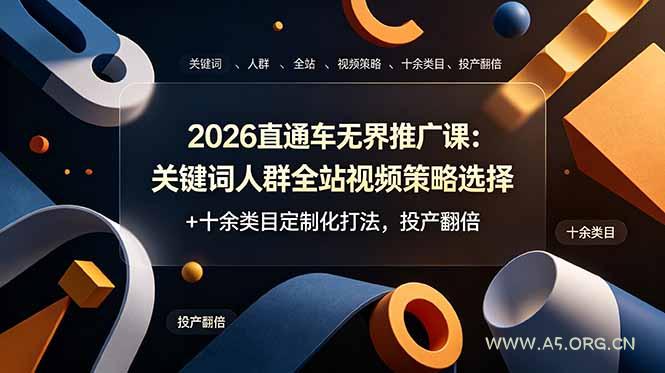 2026直通车无界推广课:关键词人群全站视频策略选择+十余类目定制化打法,投产翻倍 - 小红泡 2026直通车无界推广课:关键词人群全站视频策略选择+十余类目定制化打法,投产翻倍 - 小红泡