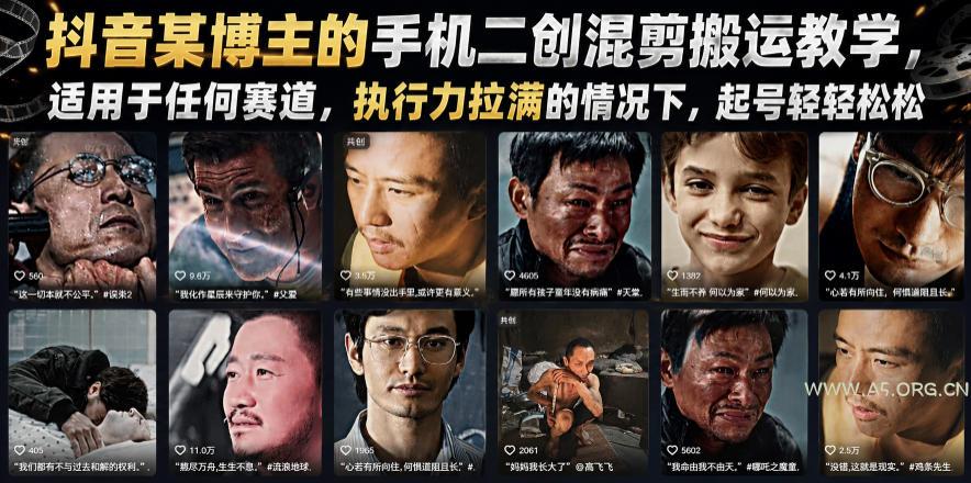 抖音某博主的手机二创混剪搬运教学，适用于任何赛道，执行力拉满的情况下，起号轻轻松松