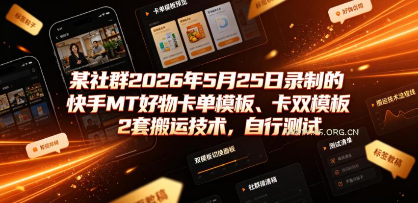 某社群2026年5月25日录制的快手MT好物卡单模板、卡双模板2套搬运技术,自行测试 - 小红泡 某社群2026年5月25日录制的快手MT好物卡单模板、卡双模板2套搬运技术,自行测试