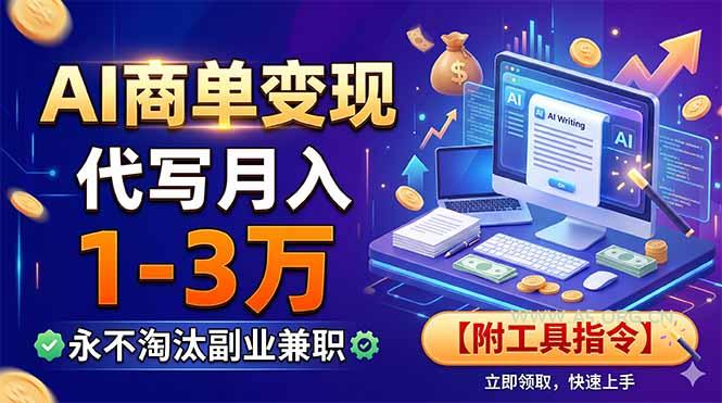 AI商单变现，靠代写月入1-3万，永不淘汰副业兼职【附工具指令】 - 小红泡