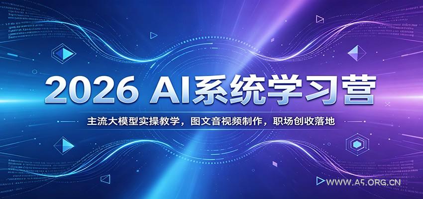 2026 AI系统学习营：主流大模型实操教学，图文音视频制作，职场创收落地 - 小红泡