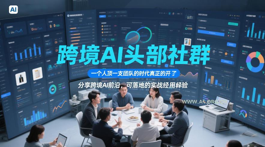 跨境AI头部社群,一个人顶一支团队的时代真正的开始了,分享跨境AI前沿,可落地的实战经验(更新6月29日) - 小红泡 跨境AI头部社群,一个人顶一支团队的时代真正的开始了,分享跨境AI前沿,可落地的实战经验(更新6月29日)