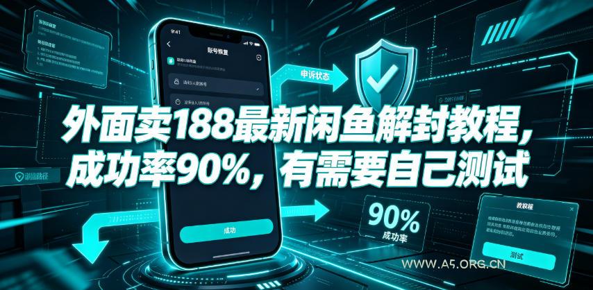 外面卖188最新闲鱼解封教程,成功率90%,有需要自己测试 - 小红泡 外面卖188最新闲鱼解封教程,成功率90%,有需要自己测试
