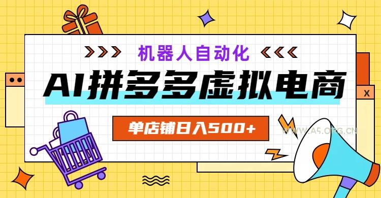 AI拼多多虚拟电商,配合机器人打造一个日入500的自动化店铺 - 小红泡 AI拼多多虚拟电商,配合机器人打造一个日入500的自动化店铺 - 小红泡