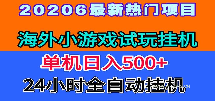 全程无人值守！海外小游戏试玩挂机，一台机子日赚500+ - 小红泡
