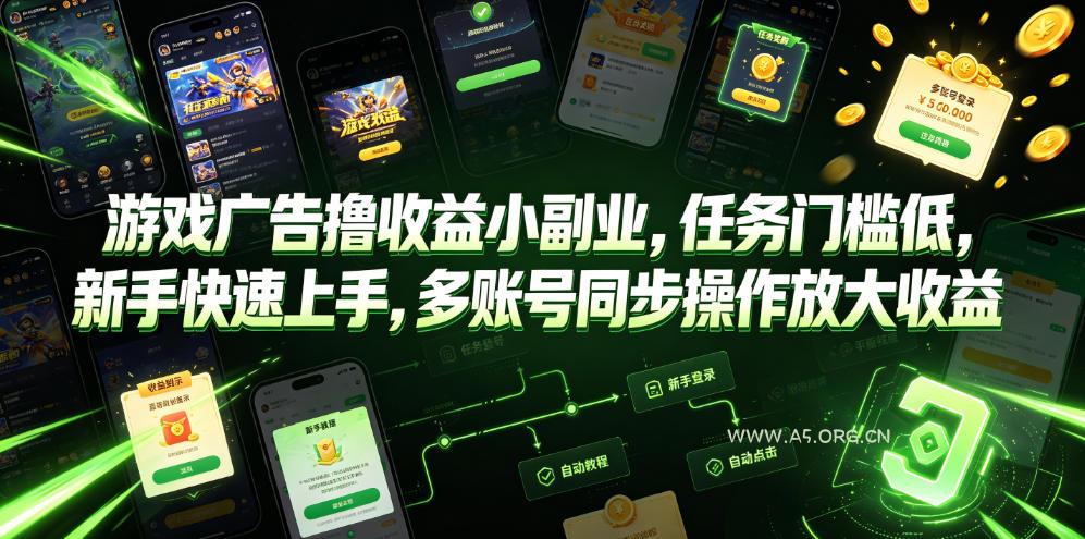游戏广告撸收益小副业,任务门槛低,新手快速上手,多账号同步操作放大收益 - 小红泡 游戏广告撸收益小副业,任务门槛低,新手快速上手,多账号同步操作放大收益